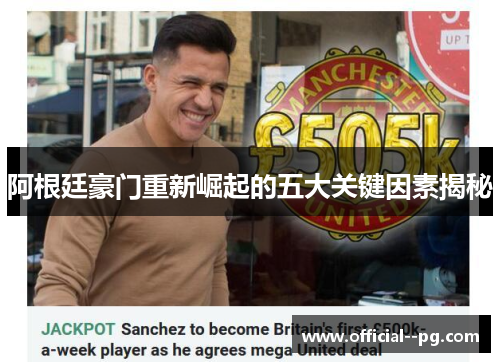 阿根廷豪门重新崛起的五大关键因素揭秘