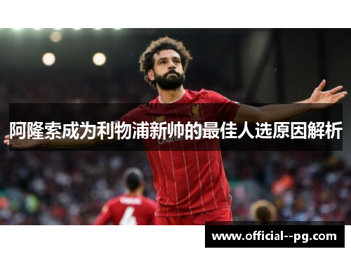 阿隆索成为利物浦新帅的最佳人选原因解析
