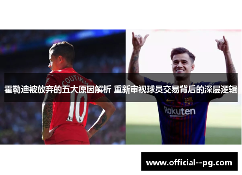 霍勒迪被放弃的五大原因解析 重新审视球员交易背后的深层逻辑