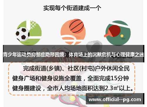 青少年运动员抑郁症隐形困境：体育场上的沉默危机与心理健康之迷