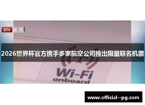 2026世界杯官方携手多家航空公司推出限量联名机票 2026世界杯官方携手多家航空公司推出限量联名机票