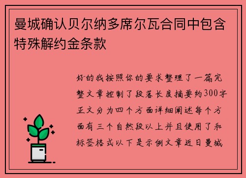 曼城确认贝尔纳多席尔瓦合同中包含特殊解约金条款
