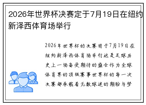 2026年世界杯决赛定于7月19日在纽约新泽西体育场举行 2026年世界杯决赛定于7月19日在纽约新泽西体育场举行