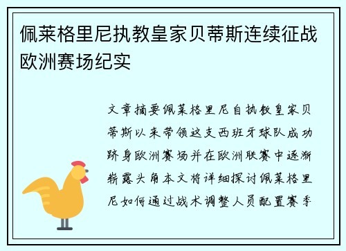 佩莱格里尼执教皇家贝蒂斯连续征战欧洲赛场纪实