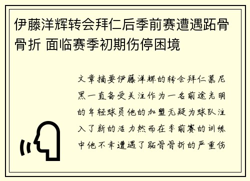 伊藤洋辉转会拜仁后季前赛遭遇跖骨骨折 面临赛季初期伤停困境 伊藤洋辉转会拜仁后季前赛遭遇跖骨骨折 面临赛季初期伤停困境