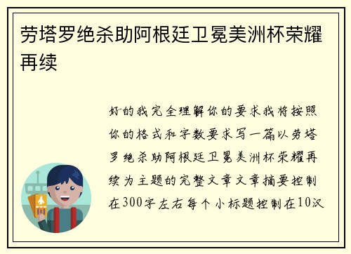 劳塔罗绝杀助阿根廷卫冕美洲杯荣耀再续