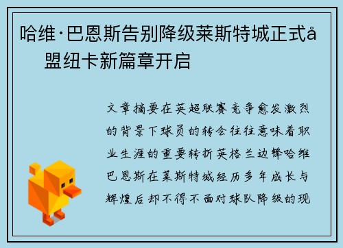 哈维·巴恩斯告别降级莱斯特城正式加盟纽卡新篇章开启
