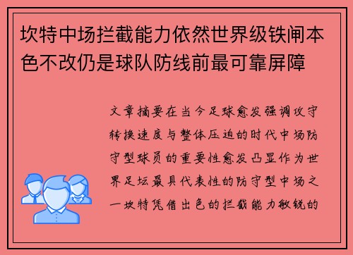 坎特中场拦截能力依然世界级铁闸本色不改仍是球队防线前最可靠屏障