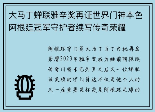大马丁蝉联雅辛奖再证世界门神本色阿根廷冠军守护者续写传奇荣耀