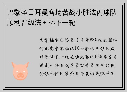 巴黎圣日耳曼客场苦战小胜法丙球队顺利晋级法国杯下一轮