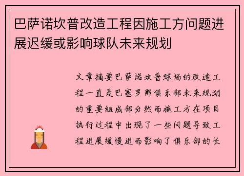 巴萨诺坎普改造工程因施工方问题进展迟缓或影响球队未来规划