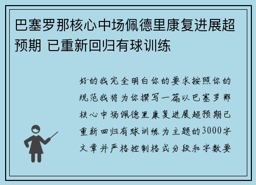 巴塞罗那核心中场佩德里康复进展超预期 已重新回归有球训练