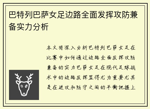 巴特列巴萨女足边路全面发挥攻防兼备实力分析