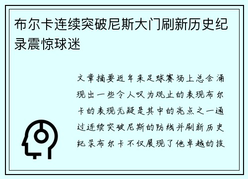 布尔卡连续突破尼斯大门刷新历史纪录震惊球迷