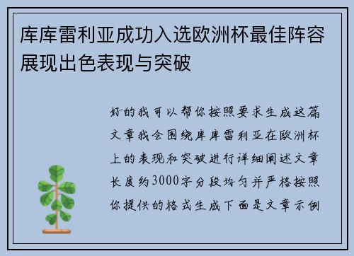 库库雷利亚成功入选欧洲杯最佳阵容展现出色表现与突破