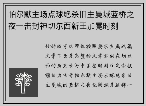 帕尔默主场点球绝杀旧主曼城蓝桥之夜一击封神切尔西新王加冕时刻