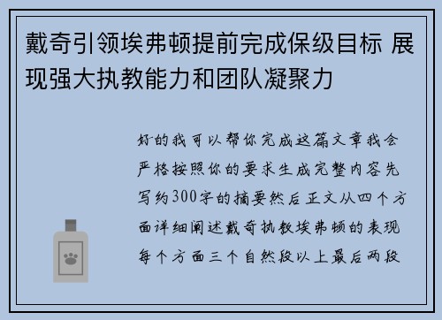 戴奇引领埃弗顿提前完成保级目标 展现强大执教能力和团队凝聚力