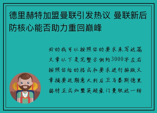 德里赫特加盟曼联引发热议 曼联新后防核心能否助力重回巅峰