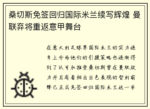 桑切斯免签回归国际米兰续写辉煌 曼联弃将重返意甲舞台
