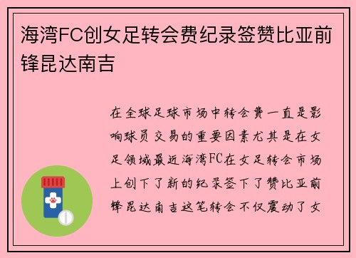 海湾FC创女足转会费纪录签赞比亚前锋昆达南吉 海湾FC创女足转会费纪录签赞比亚前锋昆达南吉