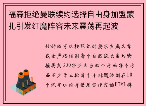 福森拒绝曼联续约选择自由身加盟蒙扎引发红魔阵容未来震荡再起波