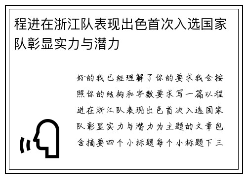 程进在浙江队表现出色首次入选国家队彰显实力与潜力 程进在浙江队表现出色首次入选国家队彰显实力与潜力