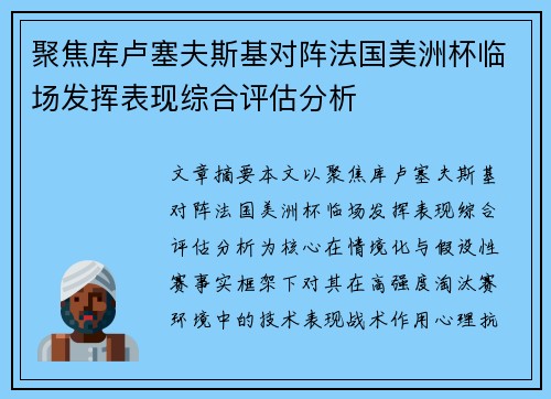 聚焦库卢塞夫斯基对阵法国美洲杯临场发挥表现综合评估分析