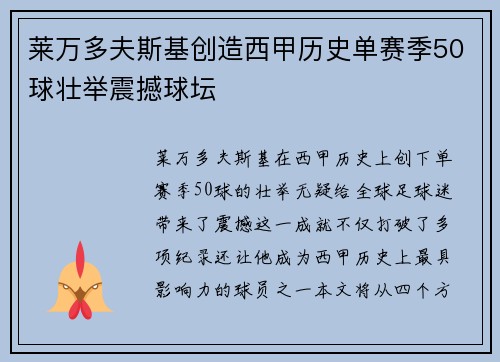 莱万多夫斯基创造西甲历史单赛季50球壮举震撼球坛 莱万多夫斯基创造西甲历史单赛季50球壮举震撼球坛