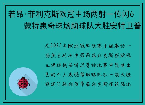 若昂·菲利克斯欧冠主场两射一传闪耀蒙特惠奇球场助球队大胜安特卫普
