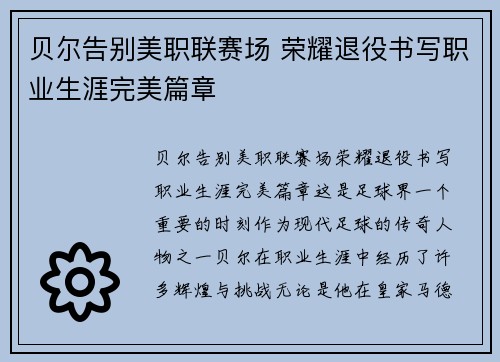 贝尔告别美职联赛场 荣耀退役书写职业生涯完美篇章 贝尔告别美职联赛场 荣耀退役书写职业生涯完美篇章
