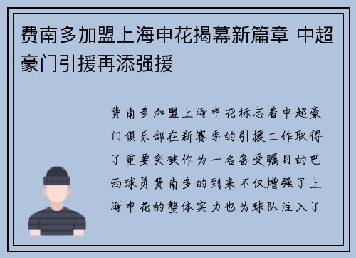 费南多加盟上海申花揭幕新篇章 中超豪门引援再添强援