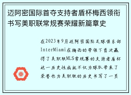 迈阿密国际首夺支持者盾杯梅西领衔书写美职联常规赛荣耀新篇章史 迈阿密国际首夺支持者盾杯梅西领衔书写美职联常规赛荣耀新篇章史