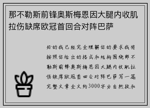那不勒斯前锋奥斯梅恩因大腿内收肌拉伤缺席欧冠首回合对阵巴萨 那不勒斯前锋奥斯梅恩因大腿内收肌拉伤缺席欧冠首回合对阵巴萨