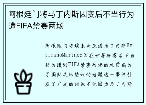 阿根廷门将马丁内斯因赛后不当行为遭FIFA禁赛两场 阿根廷门将马丁内斯因赛后不当行为遭FIFA禁赛两场