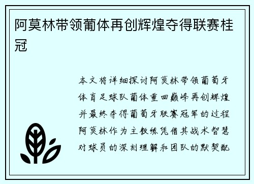 阿莫林带领葡体再创辉煌夺得联赛桂冠