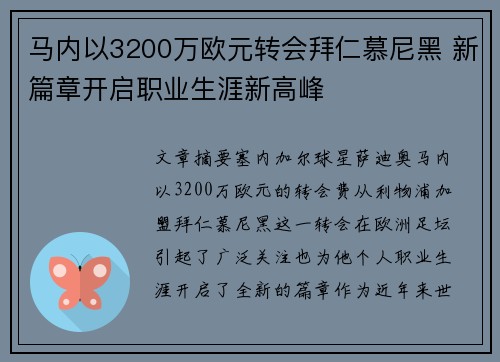 马内以3200万欧元转会拜仁慕尼黑 新篇章开启职业生涯新高峰 马内以3200万欧元转会拜仁慕尼黑 新篇章开启职业生涯新高峰