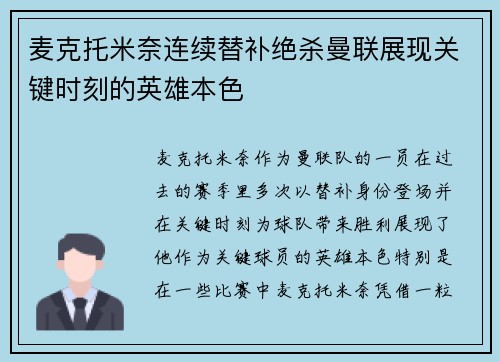 麦克托米奈连续替补绝杀曼联展现关键时刻的英雄本色 麦克托米奈连续替补绝杀曼联展现关键时刻的英雄本色