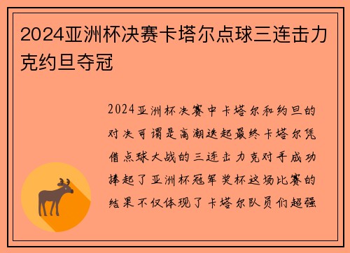 2024亚洲杯决赛卡塔尔点球三连击力克约旦夺冠