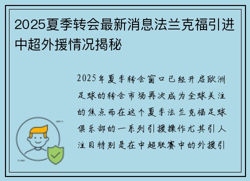 2025夏季转会最新消息法兰克福引进中超外援情况揭秘