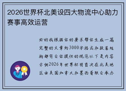 2026世界杯北美设四大物流中心助力赛事高效运营