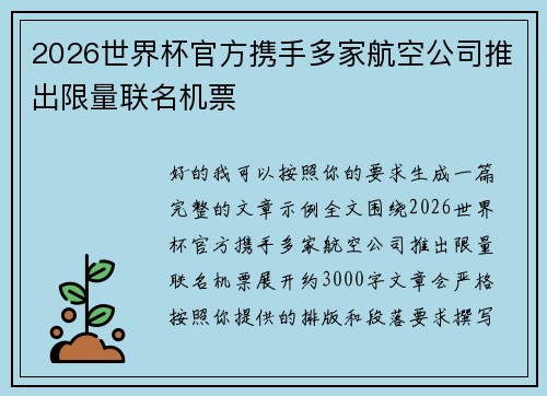 2026世界杯官方携手多家航空公司推出限量联名机票