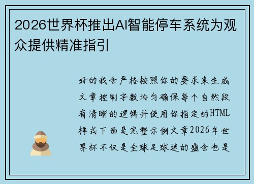 2026世界杯推出AI智能停车系统为观众提供精准指引 2026世界杯推出AI智能停车系统为观众提供精准指引