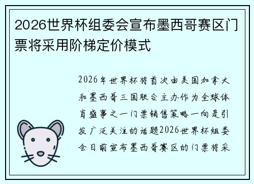2026世界杯组委会宣布墨西哥赛区门票将采用阶梯定价模式 2026世界杯组委会宣布墨西哥赛区门票将采用阶梯定价模式