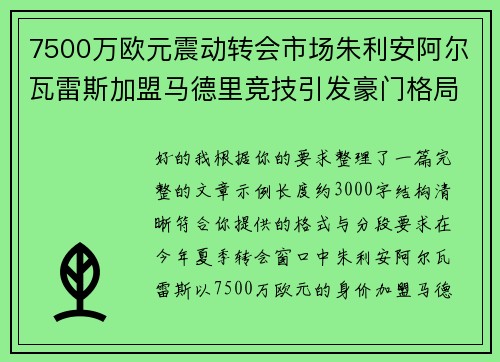 7500万欧元震动转会市场朱利安阿尔瓦雷斯加盟马德里竞技引发豪门格局新变局