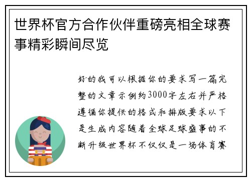 世界杯官方合作伙伴重磅亮相全球赛事精彩瞬间尽览 世界杯官方合作伙伴重磅亮相全球赛事精彩瞬间尽览