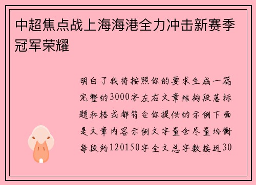中超焦点战上海海港全力冲击新赛季冠军荣耀