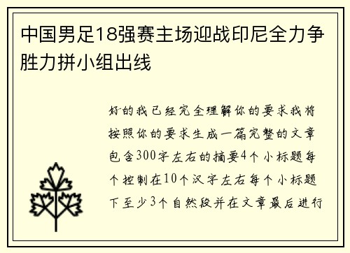 中国男足18强赛主场迎战印尼全力争胜力拼小组出线 中国男足18强赛主场迎战印尼全力争胜力拼小组出线