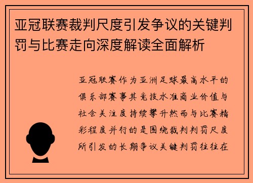 亚冠联赛裁判尺度引发争议的关键判罚与比赛走向深度解读全面解析 亚冠联赛裁判尺度引发争议的关键判罚与比赛走向深度解读全面解析
