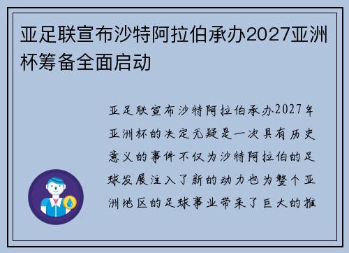 亚足联宣布沙特阿拉伯承办2027亚洲杯筹备全面启动