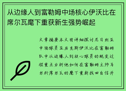 从边缘人到富勒姆中场核心伊沃比在席尔瓦麾下重获新生强势崛起